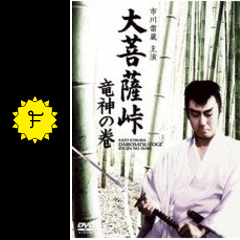 大菩薩峠 竜神の巻 映画情報 レビュー 評価 あらすじ 動画配信 filmarks映画