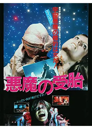 悪魔の受胎 映画情報 レビュー 評価 あらすじ 動画配信 Filmarks映画