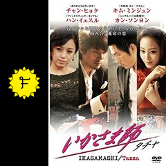 いかさま師 タチャ ドラマ情報 レビュー 評価 あらすじ 動画配信 Filmarksドラマ