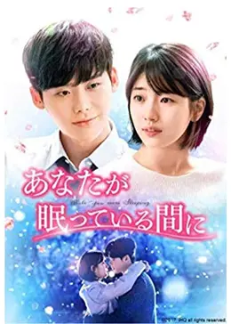 あなたが眠っている間に ドラマ情報 レビュー 評価 あらすじ 動画配信 Filmarksドラマ