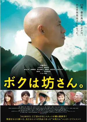 ボクは坊さん 映画情報 レビュー 評価 あらすじ 動画配信 Filmarks映画