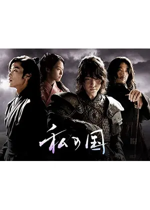 私の国 ドラマ情報 レビュー 評価 ネタバレなし Filmarksドラマ