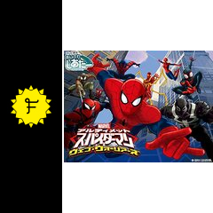 マーベル アルティメット スパイダーマン シーズン3 アニメ情報 レビュー 評価 あらすじ Filmarksアニメ