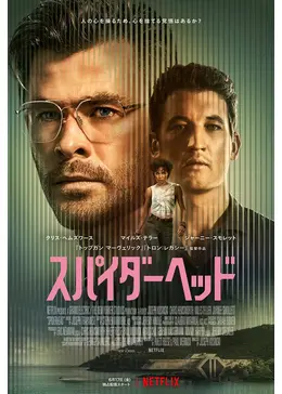 スパイダーヘッド見逃し配信