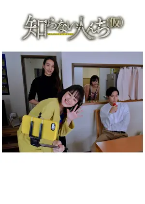 知らない人んち 仮 あなたのアイデア 来週放送されます ドラマ情報 レビュー 評価 あらすじ Filmarksドラマ