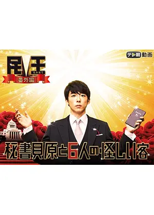 秘書貝原と6人の怪しい客 ドラマ情報 レビュー 評価 あらすじ 動画配信 Filmarksドラマ