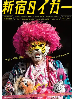 新宿タイガー