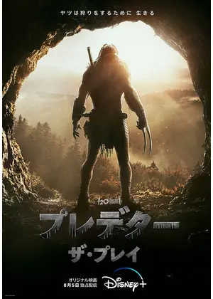 プレデター ザ プレイ 映画情報 レビュー 評価 あらすじ 動画配信 Filmarks映画