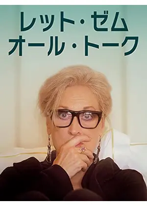 レット ゼム オール トーク 映画情報 レビュー 評価 あらすじ 動画配信 Filmarks映画