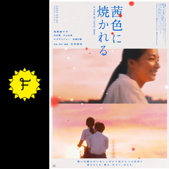 茜色に焼かれる 映画情報 レビュー 評価 あらすじ Filmarks映画