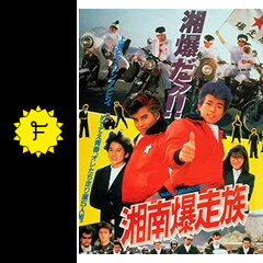 湘南爆走族に投稿された感想 評価 7ページ目 Filmarks映画