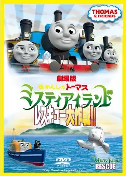 きかんしゃトーマス ミスティアイランド レスキュー大作戦 映画情報 レビュー 評価 あらすじ 動画配信 2ページ目 Filmarks映画