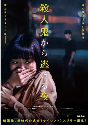 殺人鬼から逃げる夜 映画情報 レビュー 評価 あらすじ 動画配信 Filmarks映画