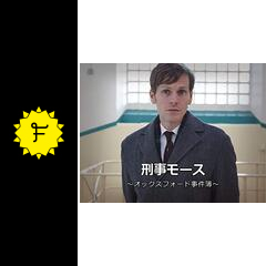 刑事モース オックスフォード事件簿 シーズン２ ネタバレ 内容 結末 Filmarksドラマ