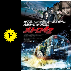 メトロ42 映画情報 レビュー 評価 あらすじ 動画配信 Filmarks映画