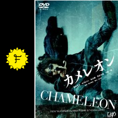 カメレオン 映画情報 レビュー 評価 あらすじ 動画配信 Filmarks映画