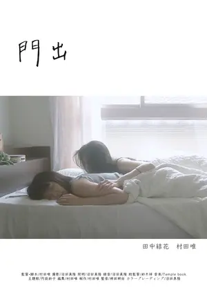 門出 映画情報 レビュー 評価 あらすじ 動画配信 Filmarks映画 門出 映画情報 レビュー 評価 あらすじ 動画配信 Filmarks映画