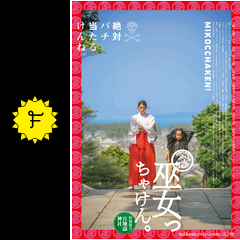 巫女っちゃけん 映画情報 レビュー 評価 あらすじ 動画配信 Filmarks映画