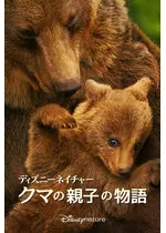 ディズニーネイチャー クマの親子の物語 映画情報 感想 評価 ネタバレなし Filmarks映画 ディズニーネイチャー クマの親子の物語 映画情報 感想 評価 ネタバレなし Filmarks映画