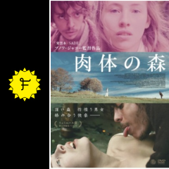 肉体の森 ネタバレ 内容 結末 Filmarks映画