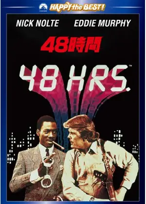 48時間 映画情報 レビュー 評価 あらすじ 動画配信 Filmarks映画