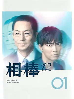 相棒 Season 12 ドラマ情報 レビュー 評価 あらすじ 動画配信 Filmarksドラマ