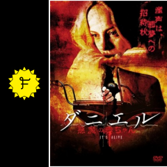 ダニエル 悪魔の赤ちゃん 映画情報 レビュー 評価 あらすじ Filmarks映画