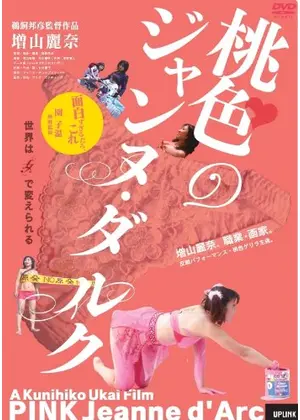 桃色のジャンヌ ダルク 映画情報 レビュー 評価 あらすじ Filmarks映画