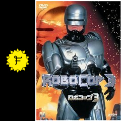 ロボコップ3 ネタバレ 内容 結末 Filmarks映画