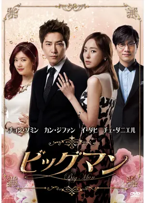 ビッグマン ドラマ情報 レビュー 評価 あらすじ Filmarksドラマ ビッグマン ドラマ情報 レビュー 評価 あらすじ Filmarksドラマ