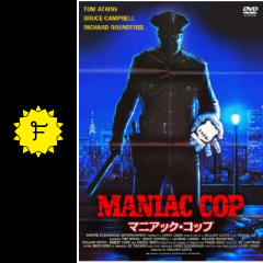 マニアック コップ 映画情報 レビュー 評価 あらすじ Filmarks映画