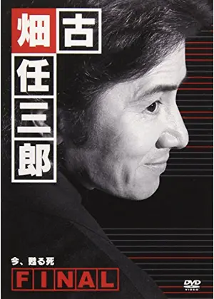 古畑任三郎 Final 今 甦る死 ドラマ情報 レビュー 評価 あらすじ Filmarksドラマ