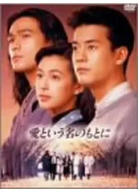 1992年製作のおすすめドラマ Filmarksドラマ