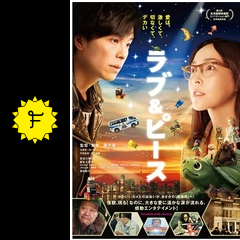 ラブ ピース 映画情報 レビュー 評価 あらすじ 動画配信 filmarks映画