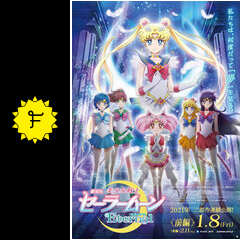 美少女戦士セーラームーンeternal 前編 映画情報 レビュー 評価 あらすじ filmarks映画