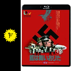 鷲は舞いおりた 映画情報 レビュー 評価 あらすじ 動画配信 filmarks映画