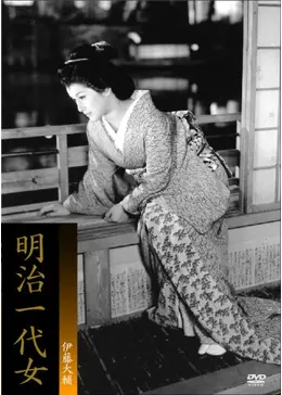 明治一代女 映画情報・レビュー・評価・あらすじ Filmarks映画