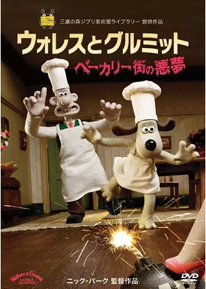 ウォレスとグルミット ベーカリー街の悪夢 映画情報 レビュー 評価 あらすじ Filmarks映画