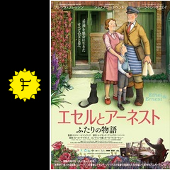 エセルとアーネスト ふたりの物語 映画情報 レビュー 評価 あらすじ 動画配信 Filmarks映画