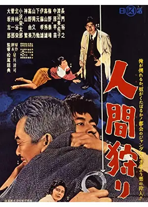 人間狩り 映画情報 レビュー 評価 あらすじ Filmarks映画