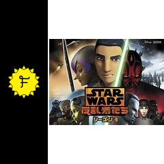 スター ウォーズ 反乱者たち シーズン3 アニメ情報 レビュー 評価 あらすじ 動画配信 Filmarksアニメ