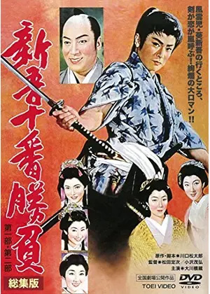 新吾十番勝負 第一部 第二部 総集編 映画情報 レビュー 評価 あらすじ 動画配信 Filmarks映画