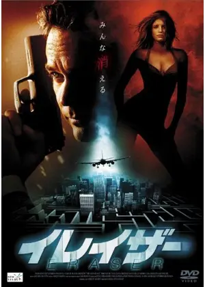 イレイザー 映画情報 感想 評価 ネタバレなし Filmarks映画