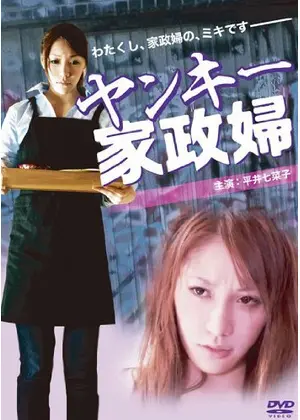 ヤンキー家政婦 映画情報 レビュー 評価 あらすじ 動画配信 Filmarks映画