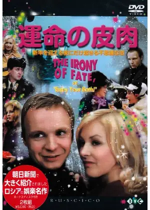 運命の皮肉 映画情報 レビュー 評価 あらすじ Filmarks映画