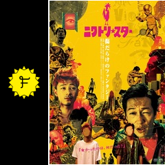 ニワトリ スター 映画情報 レビュー 評価 あらすじ 動画配信 filmarks映画