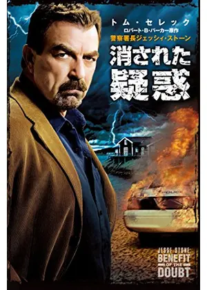 警察署長ジェッシイ ストーン 消された疑惑 映画情報 レビュー 評価 あらすじ 動画配信 Filmarks映画