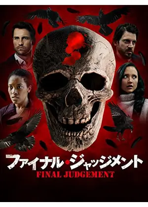 ファイナル ジャッジメント 映画情報 レビュー 評価 あらすじ 動画配信 Filmarks映画