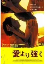愛より強く 映画情報 レビュー 評価 あらすじ Filmarks映画