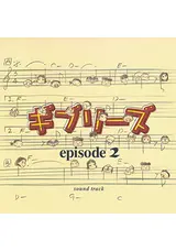 ギブリーズ Episode 2のぐの映画レビュー 感想 評価 Filmarks映画